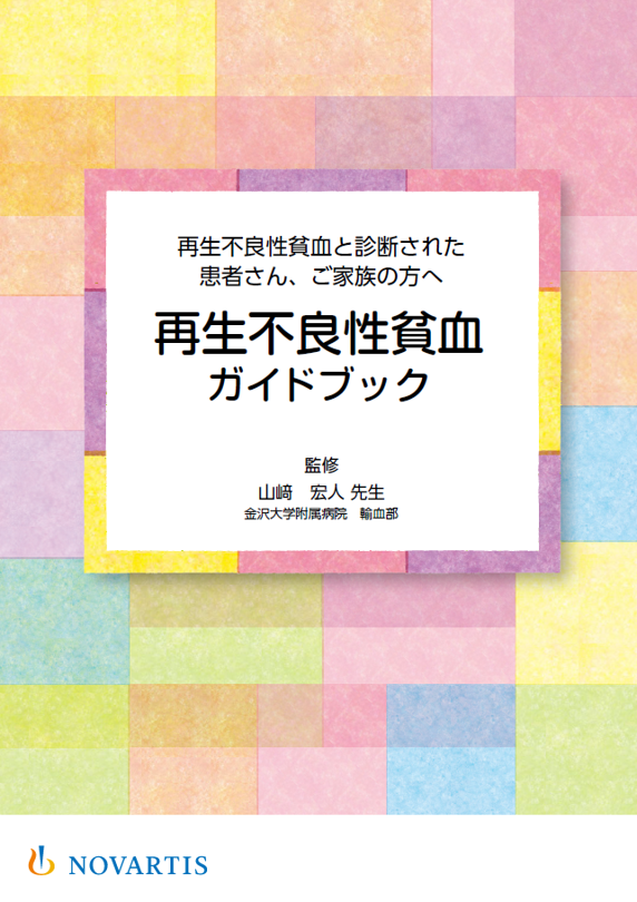 再生不良性貧血ガイドブック (再生不良性貧血 AA）