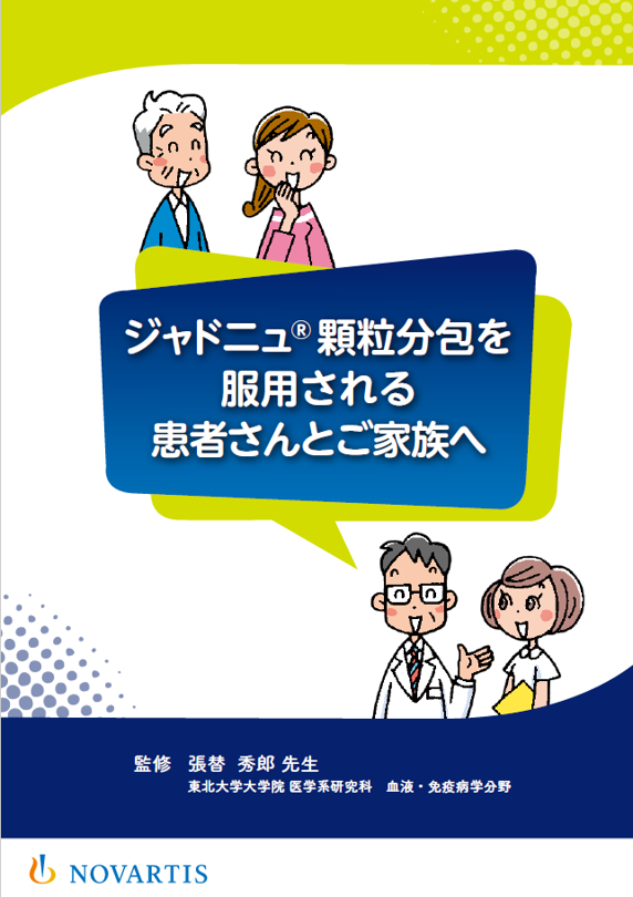 ジャドニュ顆粒分包を服用される患者さんとご家族へ