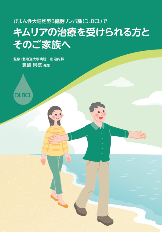 びまん性⼤細胞型B細胞リンパ腫（DLBCL）で、キムリアの治療を受けられる⽅とそのご家族へ