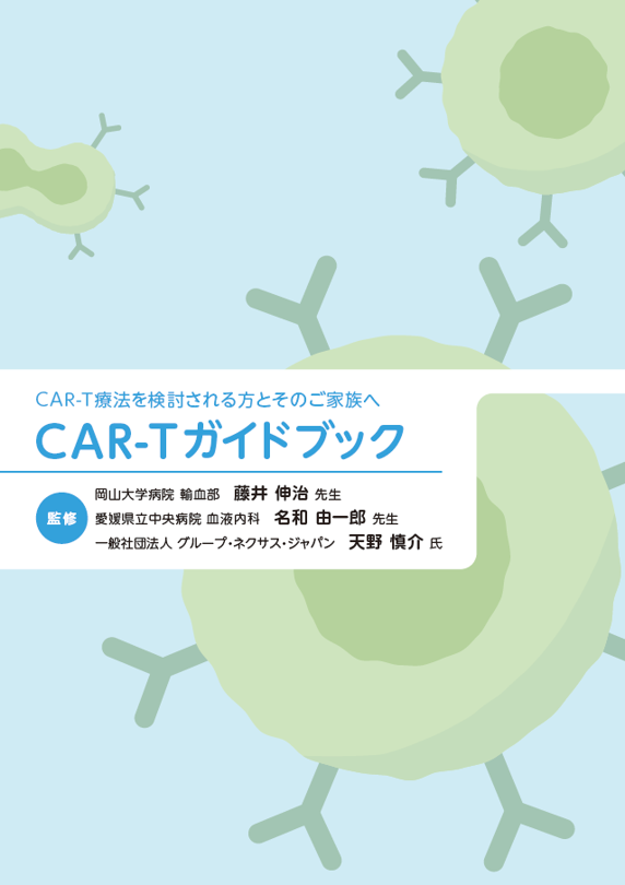 CAR-T療法を検討される方とそのご家族へ　CAR-Tガイドブック