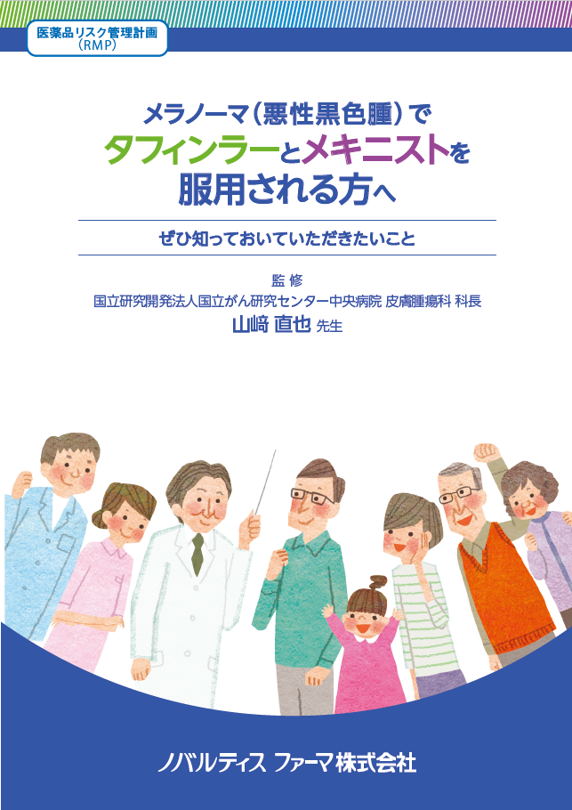 悪性黒色腫でタフィンラーメキニストを服用されるかたへ