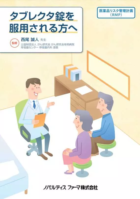 タブレクタ錠を服用されるかたへ