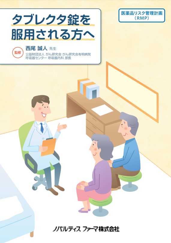 タブレクタ錠を服用されるかたへ