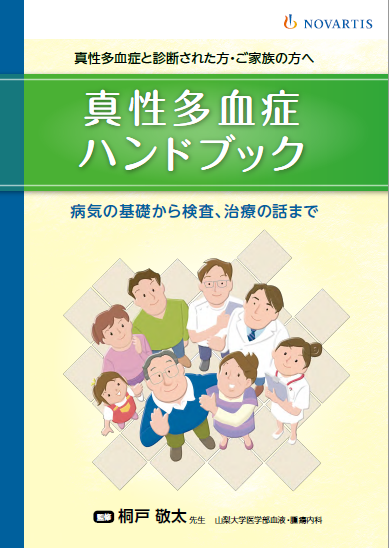 真性多血症ハンドブック | 医療機関で処方されたお薬情報
