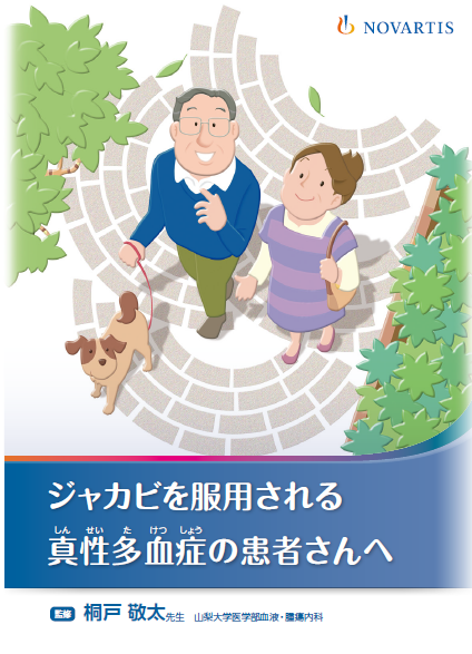 ジャカビを服用される 真性多血症の患者さんへ