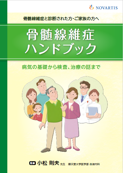 骨髄線維症ハンドブック