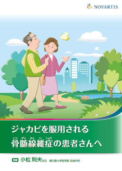 ジャカビを服用される 骨髄線維症の患者さんへ