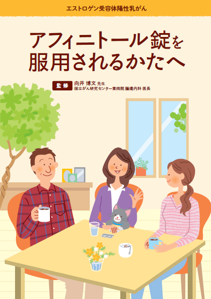 アフィニトール錠を服用されるかたへ