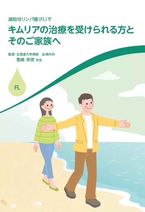 濾胞性リンパ腫（FL）でキムリア治療を受けられる方とそのご家族へ