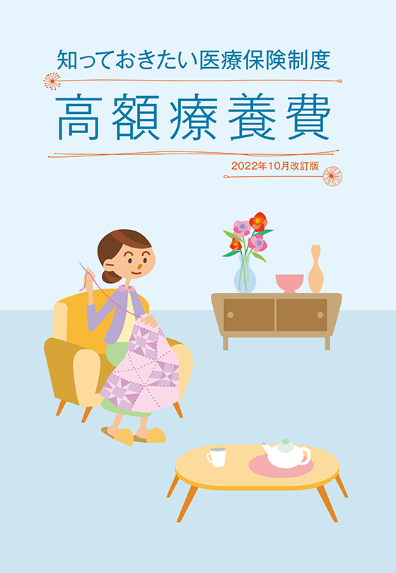 高額療養費制度