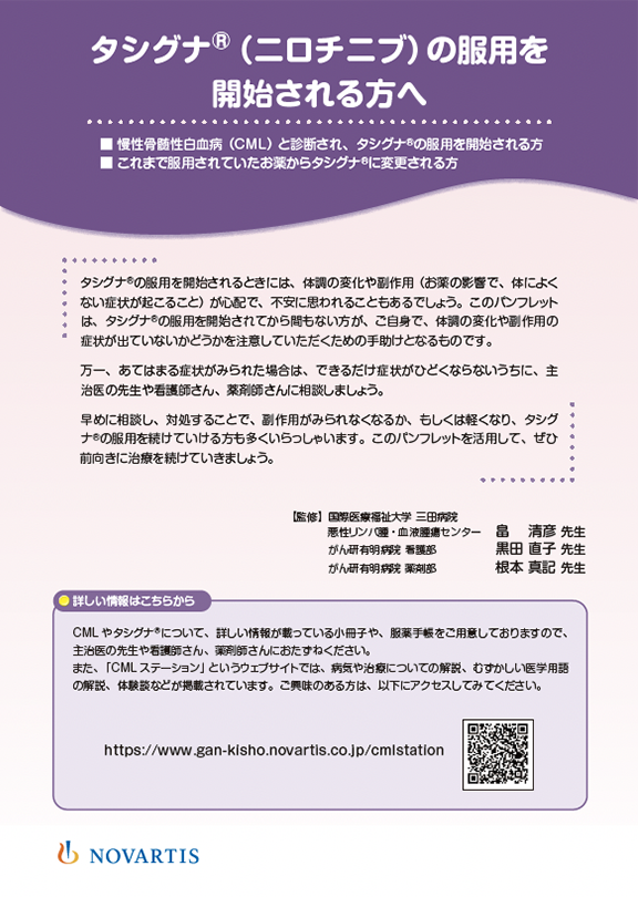 タシグナの服用を開始される方へ（慢性骨髄性白血病 CML）