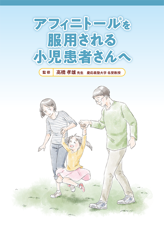 アフィニトールを服用される小児患者さんへ（結節性硬化症 TSC）