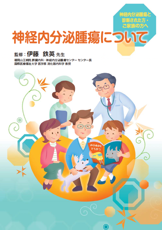 神経内分泌腫瘍について