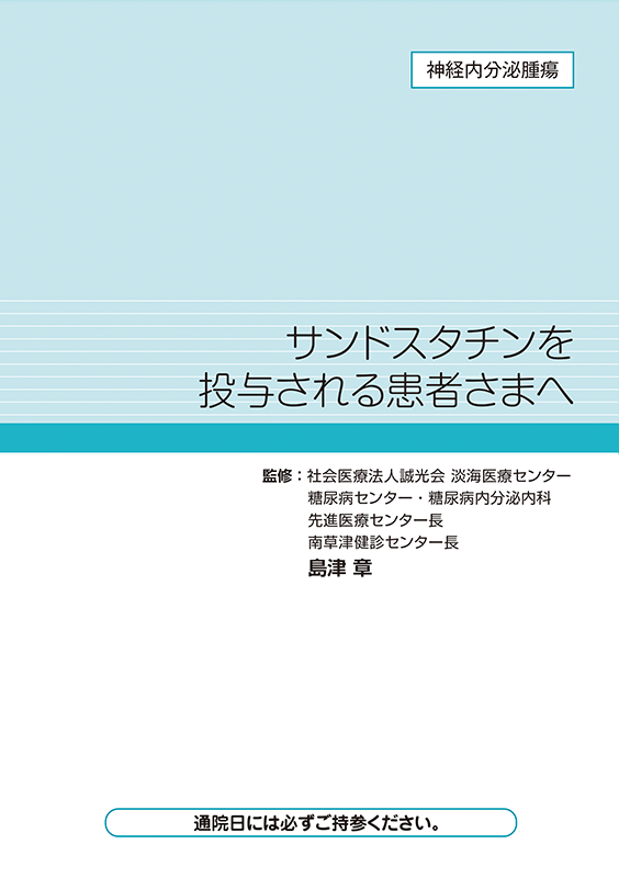サンドスタチンと投与される患者様へ(神経内分泌腫瘍 NET）