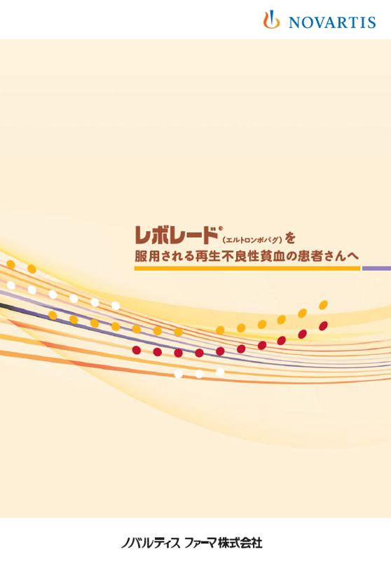 レボレードを服用される再生不良性貧血の患者さんへ (再生不良性貧血 AA）