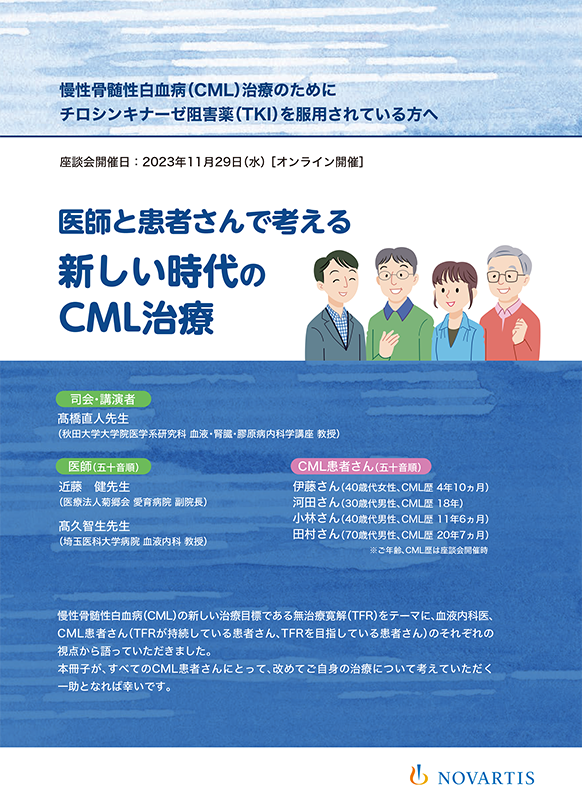 医師と患者さんで考える 新しい時代のCML治療