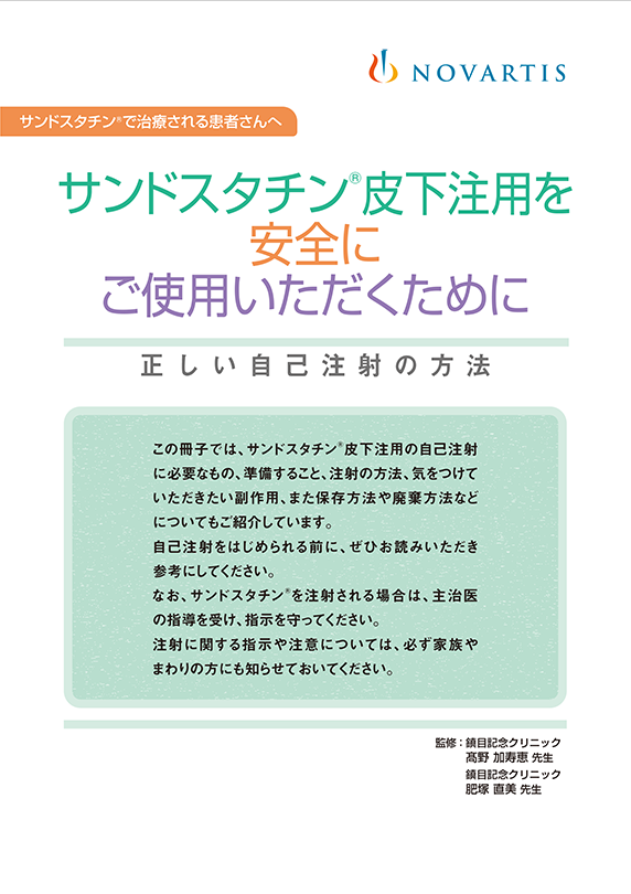 サンドスタチン皮下注用を安全にご使用いただくために