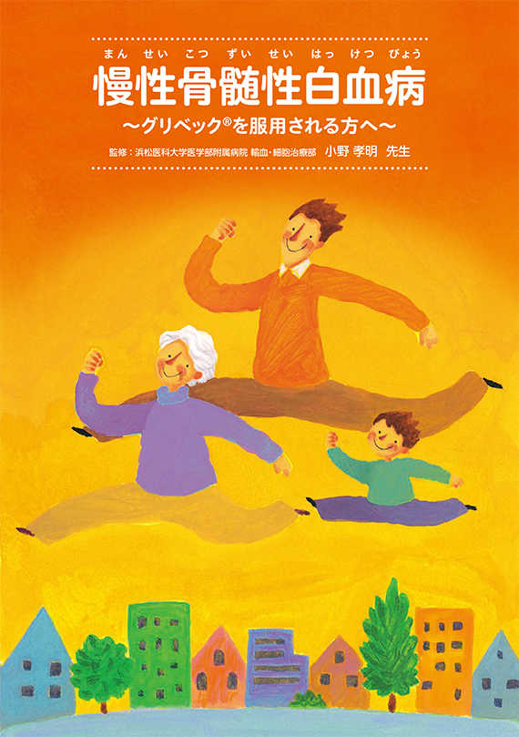 グリベックを服用される方へ（慢性骨髄性白血病 CML）