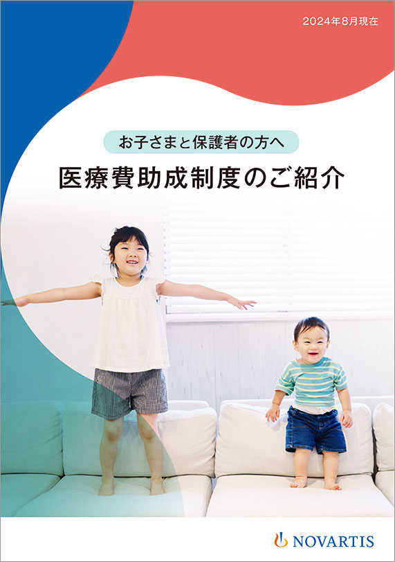 お子さまと保護者の方へ 医療費助成制度のご紹介