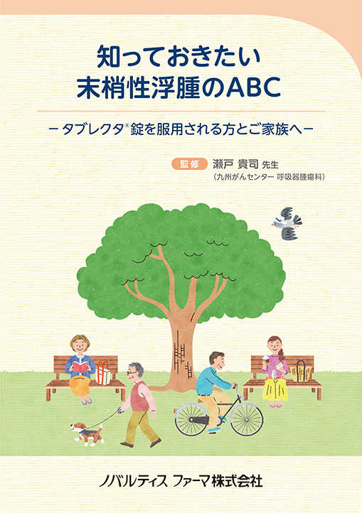 知っておきたい末梢性浮腫のABC －タブレクタ錠を服用される方とご家族へ－（肺がん LC）