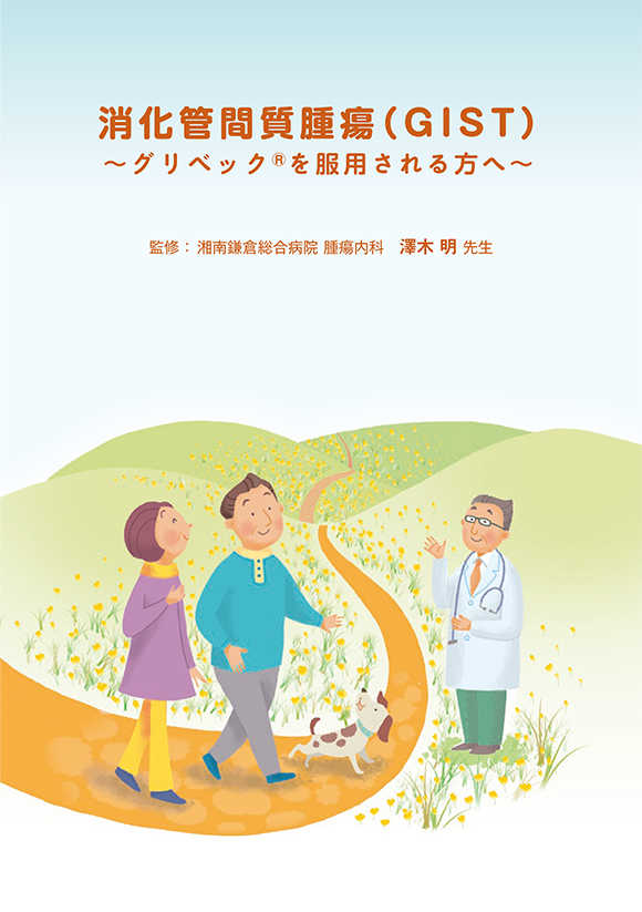 消化管間質腫瘍（GIST）グリベックを服用される方へ