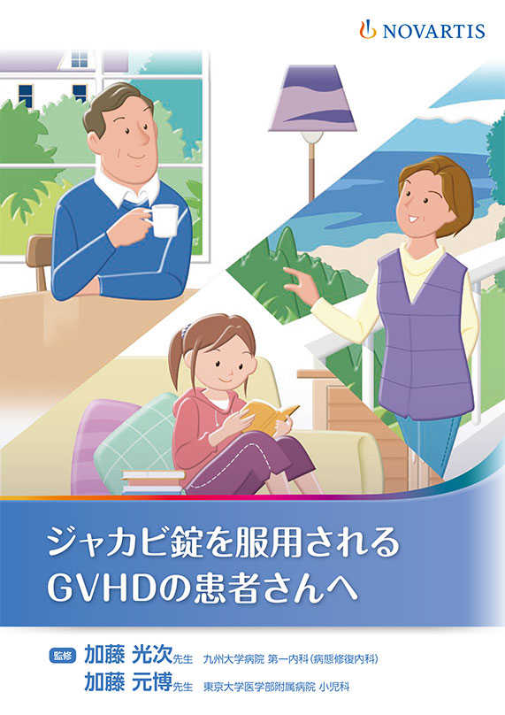 ジャカビを服用されるGVHDの患者さんへ