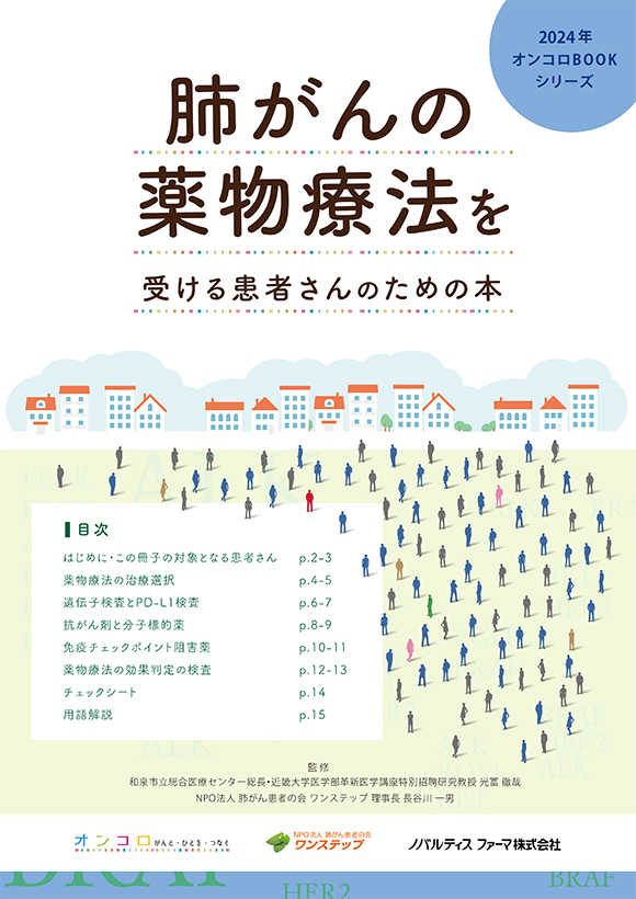 肺がんの薬物療法を受ける患者さんのための本