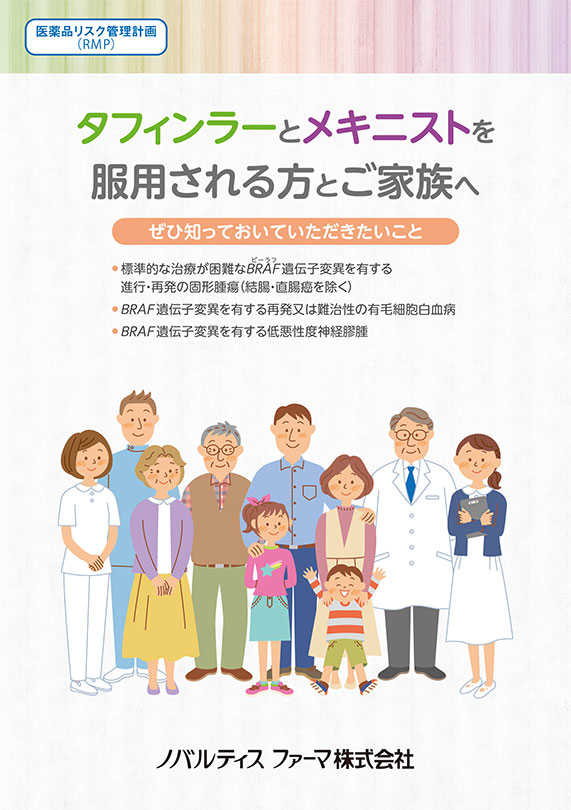 タフィンラーとメキニストを服用される方とご家族へ