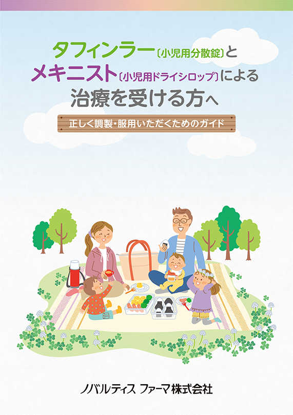 タフィンラーとメキニストによる治療を受ける方へ