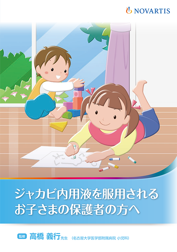 ジャカビ内用液を服用されるお子さまの保護者の方へ