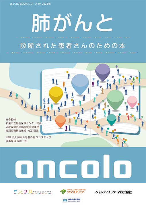 肺がんの薬物療法を受ける患者さんのための本