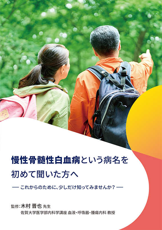 慢性骨髄性白血病という病名を初めて聞いた方へ