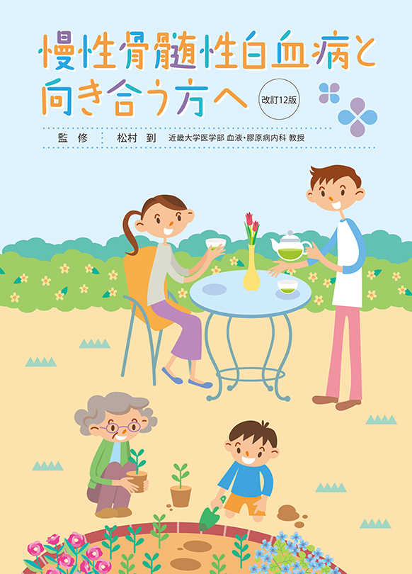 慢性骨髄性白血病と向き合う方へ	