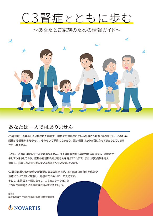 C3腎症とともに歩む ～あなたとご家族のための情報ガイド～