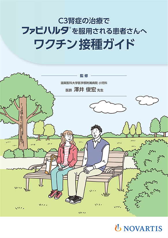 C3腎症の治療でファビハルタを服用される患者さんへ ワクチン接種ガイド