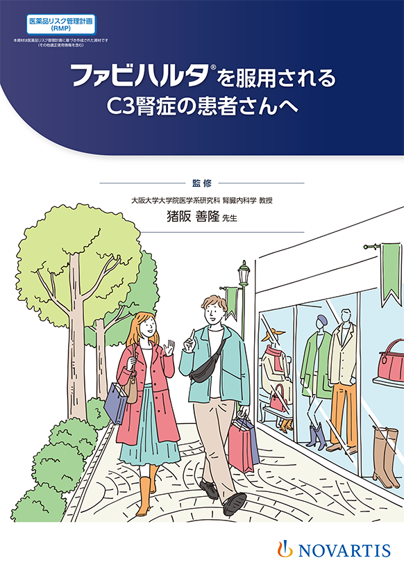 ファビハルタを服用されるC3腎症の患者さんへ（C3腎症）
