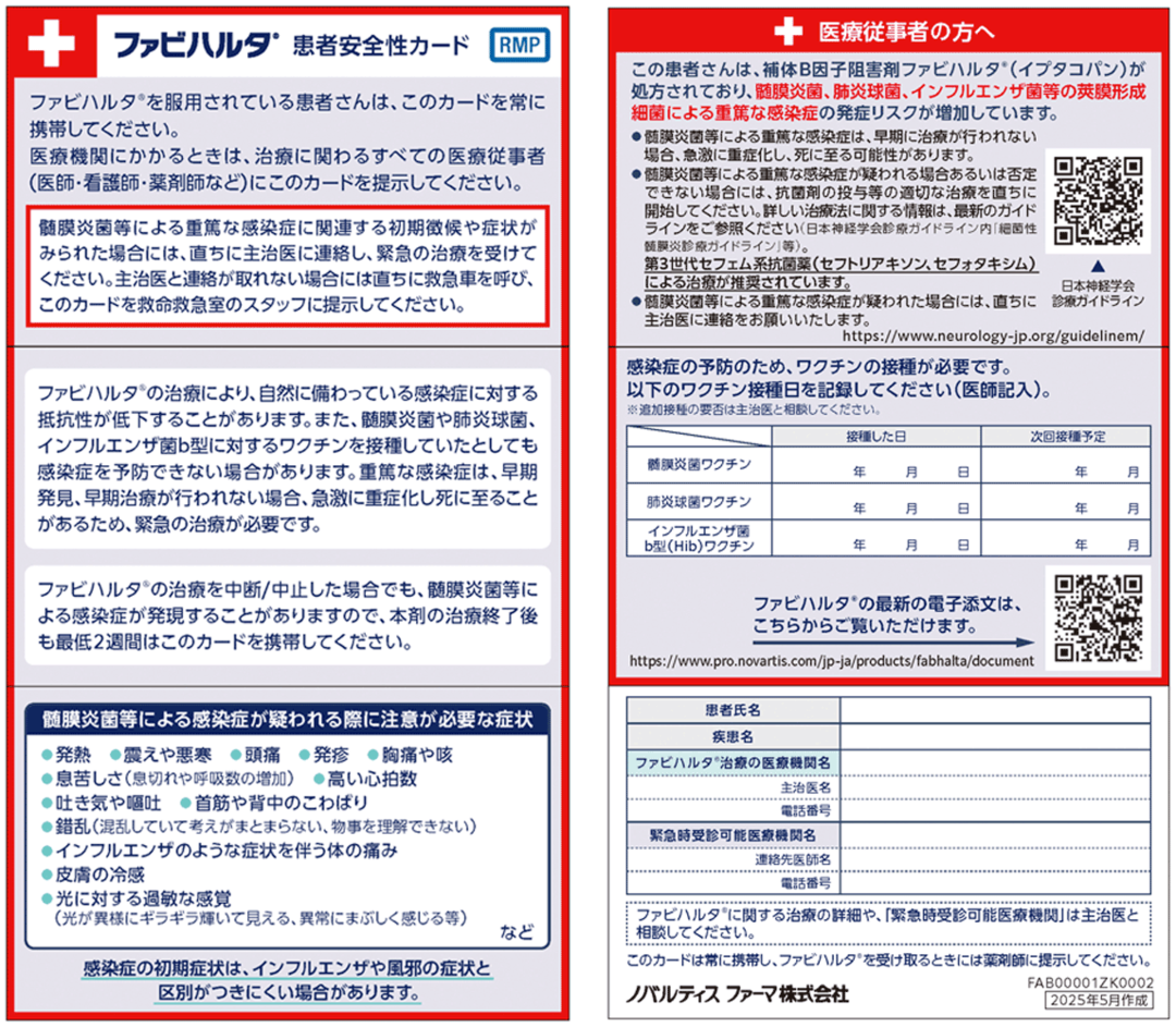 ファビハルタ患者安全性カード