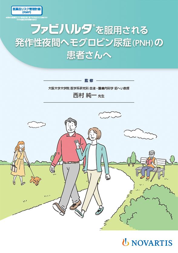 ファビハルタを服用される発作性夜間ヘモグロビン尿症（PNH）の患者さんへ