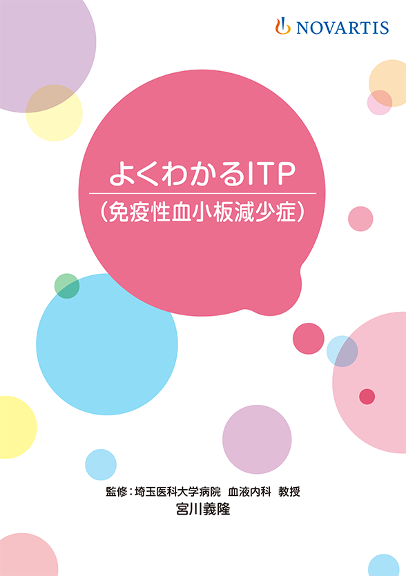 よくわかるＩＴＰ（慢性特発性血小板減少性紫斑病 ITP）