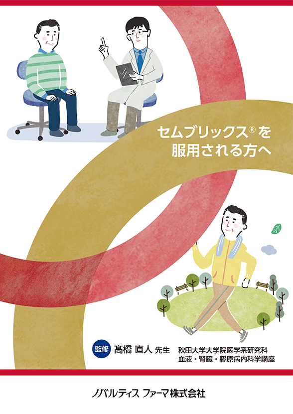 セムブリックスを服用される方へ