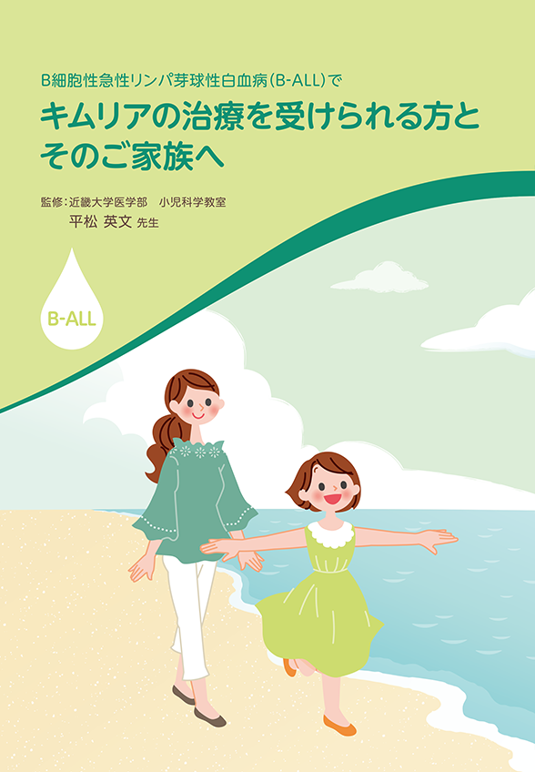 B細胞性 急性リンパ芽球性⽩⾎病（B-ALL）で、 キムリアの治療を受けられる⽅とそのご家族へ 