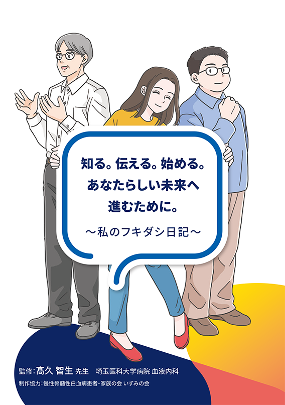 知る。伝える。始める。あなたらしい未来へ進むために。 ～私のフキダシ日記～