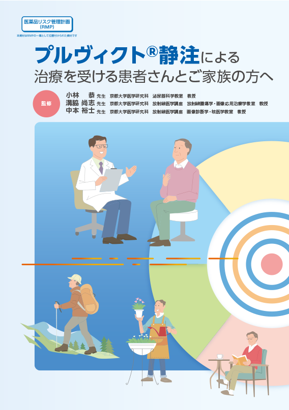 プルヴィクト静注による治療を受ける患者さんとご家族の方へ（前立腺がん PC）