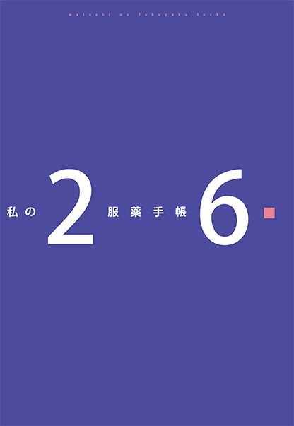 私の服薬手帳2026年版