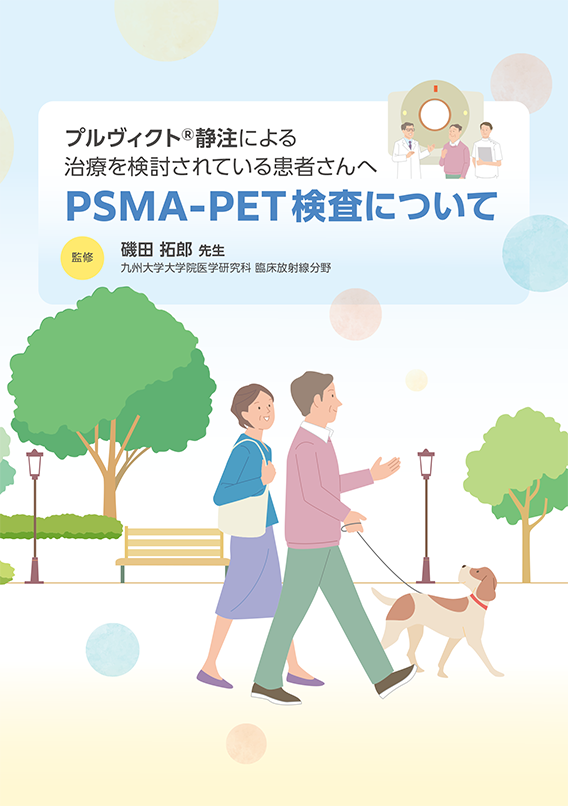PSMA-PET検査について