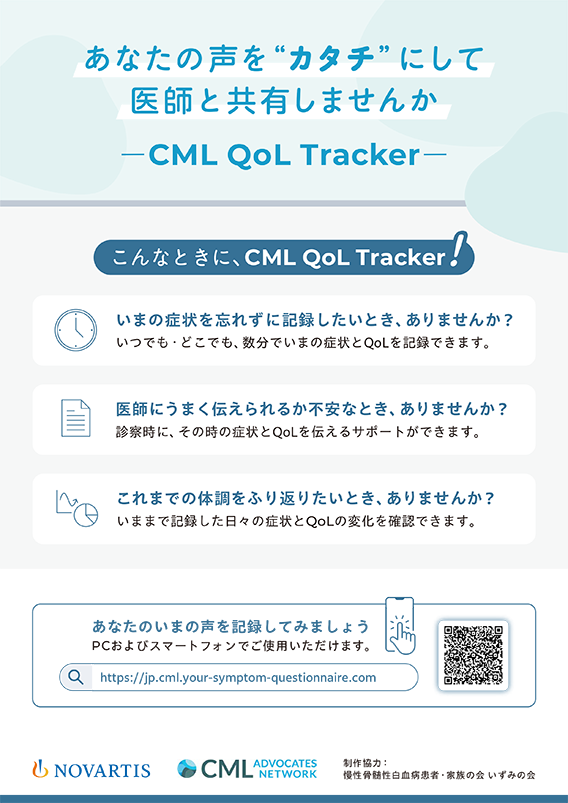 あなたの声を“カタチ” にして 医師と共有しませんか ーCML QoL Trackerー