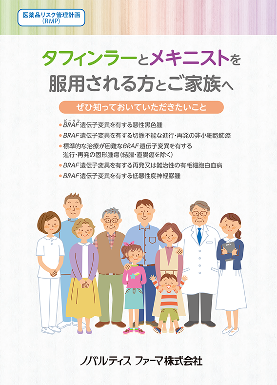 タフィンラーとメキニストを服用される方とご家族へ