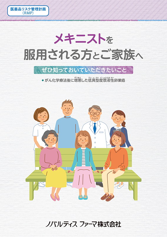 メキニストを服用される方とご家族へ