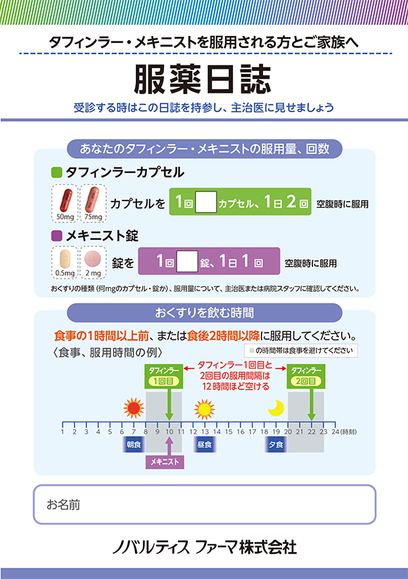タフィンラー・メキニストを服用される方とご家族へ 服薬日誌