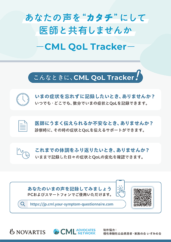 あなたの声を“カタチ” にして 医師と共有しませんか ーCML QoL Trackerー